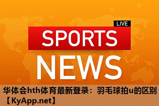 羽毛球拍u的区别 羽毛球拍u的区别