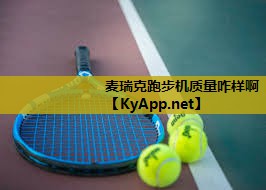 麦瑞克跑步机质量咋样啊 麦瑞克跑步机质量咋样啊