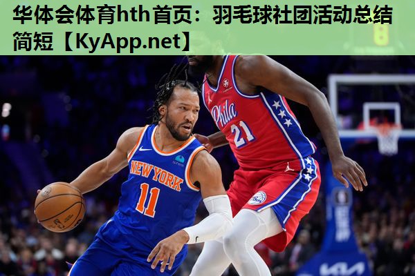 羽毛球社团活动总结简短 羽毛球社团活动总结简短