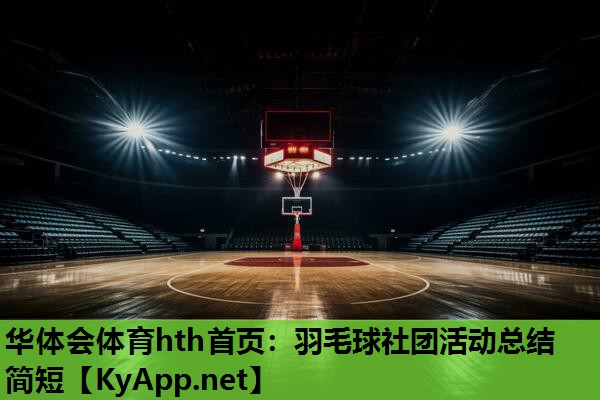 羽毛球社团活动总结简短 羽毛球社团活动总结简短