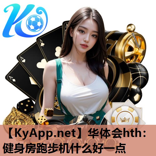 健身房跑步机什么好一点 健身房跑步机什么好一点