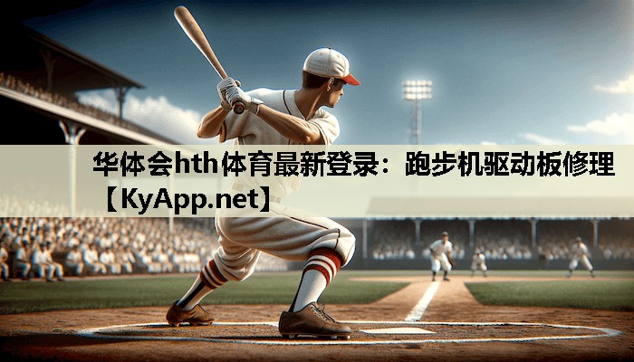 跑步机驱动板修理 跑步机驱动板修理