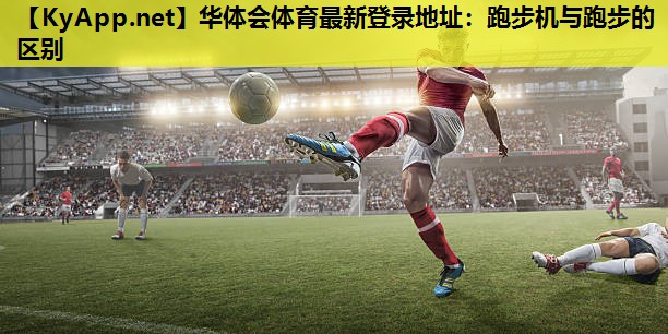 跑步机与跑步的区别 跑步机与跑步的区别