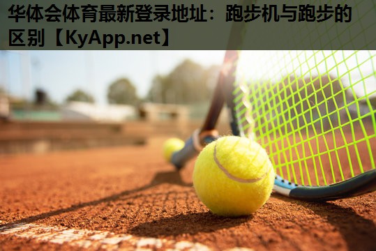 跑步机与跑步的区别 跑步机与跑步的区别