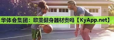 欧圣健身器材贵吗 欧圣健身器材贵吗