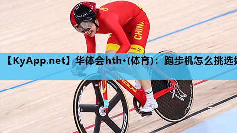 跑步机怎么挑选好 跑步机怎么挑选好