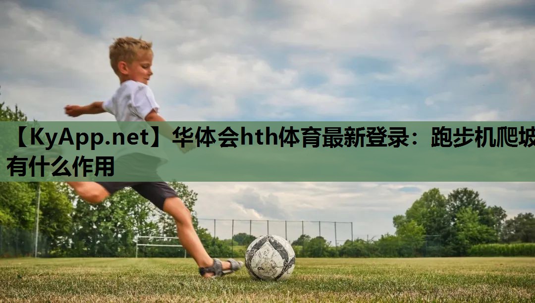 跑步机爬坡有什么作用 跑步机爬坡有什么作用