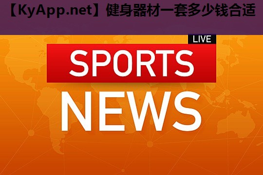 健身器材一套多少钱合适 健身器材一套多少钱合适