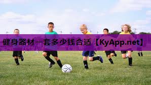 健身器材一套多少钱合适 健身器材一套多少钱合适