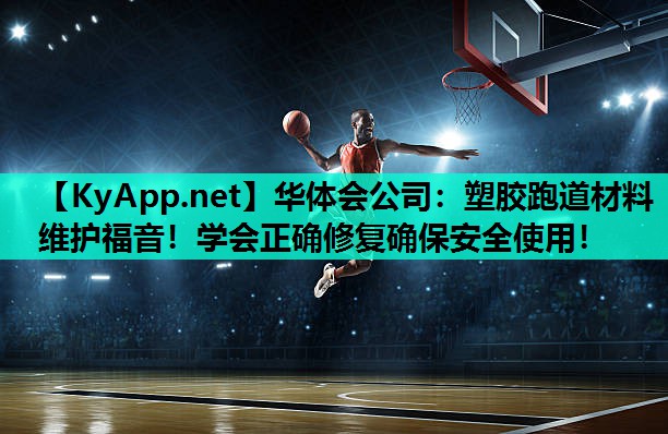 塑胶跑道材料维护福音!学会正确修复确保安全使用! 塑胶跑道材料维护福音!学会正确修复确保安全使用!
