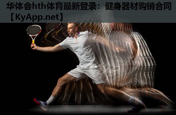 健身器材购销合同 健身器材购销合同