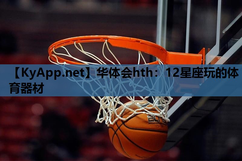 12星座玩的体育器材 12星座玩的体育器材