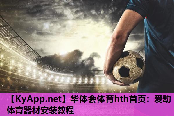 爱动体育器材安装教程 爱动体育器材安装教程