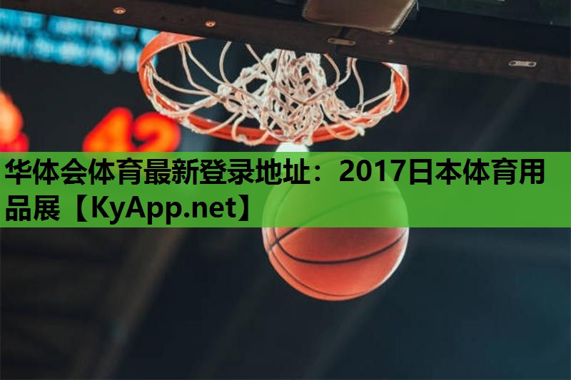 2017日本体育用品展 2017日本体育用品展