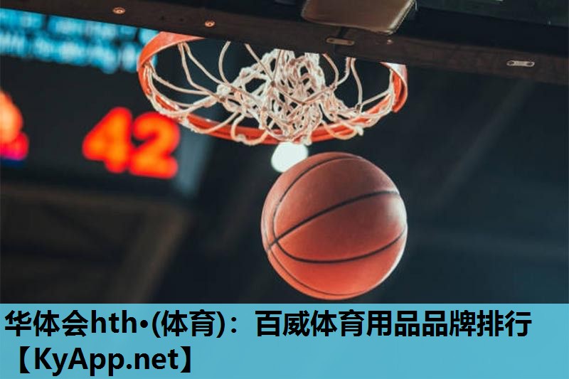 百威体育用品品牌排行 百威体育用品品牌排行