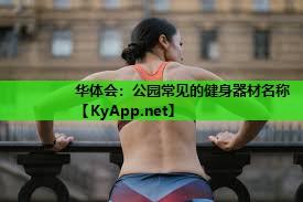 公园常见的健身器材名称 公园常见的健身器材名称