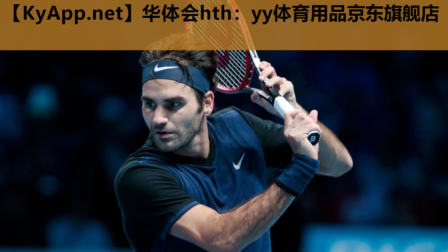 yy体育用品京东旗舰店 yy体育用品京东旗舰店