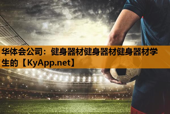 健身器材健身器材健身器材学生的 健身器材健身器材健身器材学生的