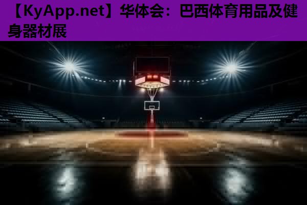 巴西体育用品及健身器材展 巴西体育用品及健身器材展