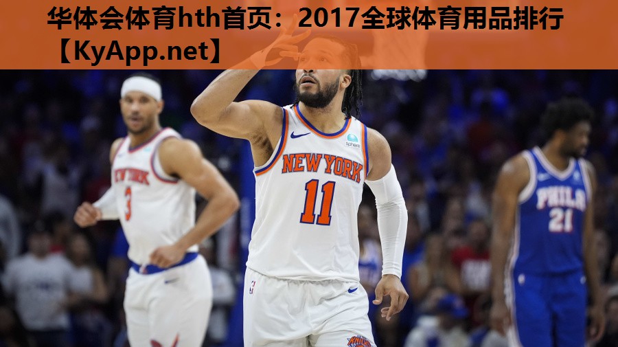 2017全球体育用品排行 2017全球体育用品排行