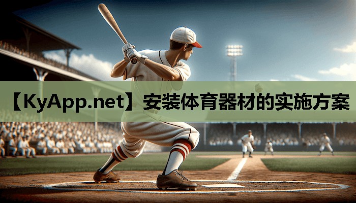 安装体育器材的实施方案 安装体育器材的实施方案