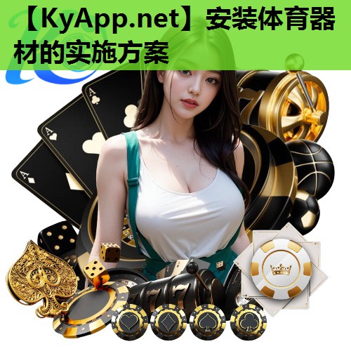 安装体育器材的实施方案 安装体育器材的实施方案