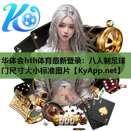 八人制足球门尺寸大小标准图片 八人制足球门尺寸大小标准图片