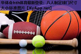八人制足球门尺寸大小标准图片 八人制足球门尺寸大小标准图片