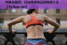 百高体育用品价格表大全 百高体育用品价格表大全