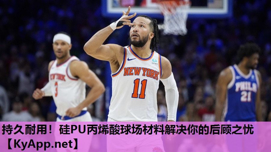 持久耐用!硅PU丙烯酸球场材料解决你的后顾之忧 持久耐用!硅PU丙烯酸球场材料解决你的后顾之忧