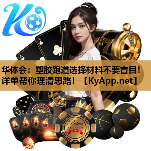 塑胶跑道选择材料不要盲目!详单帮你理清思路! 塑胶跑道选择材料不要盲目!详单帮你理清思路!