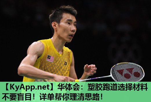 塑胶跑道选择材料不要盲目!详单帮你理清思路! 塑胶跑道选择材料不要盲目!详单帮你理清思路!