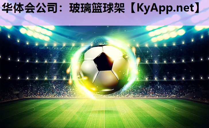 玻璃篮球架 玻璃篮球架