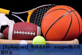 oxygen跑步机是什么 oxygen跑步机是什么
