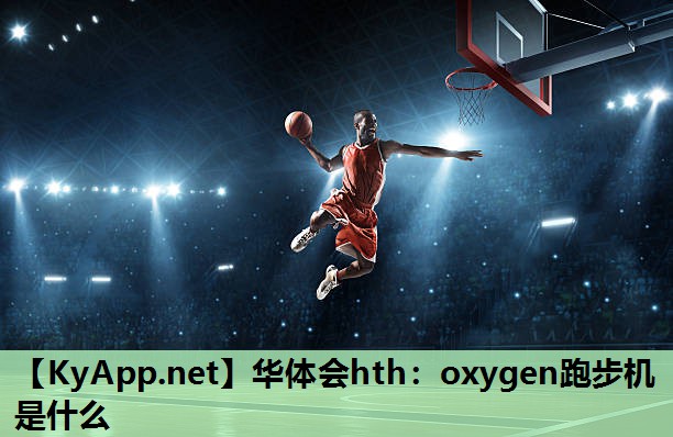 oxygen跑步机是什么 oxygen跑步机是什么