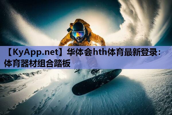 体育器材组合踏板 体育器材组合踏板
