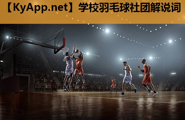 学校羽毛球社团解说词 学校羽毛球社团解说词