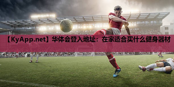 在家适合买什么健身器材 在家适合买什么健身器材