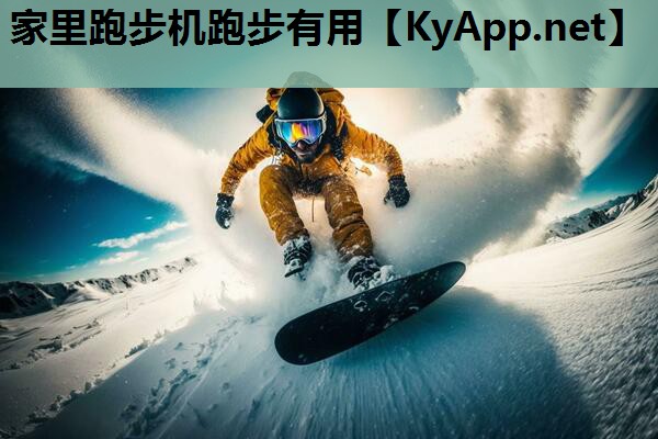 家里跑步机跑步有用 家里跑步机跑步有用
