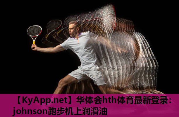 johnson跑步机上润滑油 johnson跑步机上润滑油