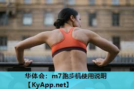 m7跑步机使用说明 m7跑步机使用说明