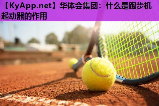 什么是跑步机起动器的作用 什么是跑步机起动器的作用