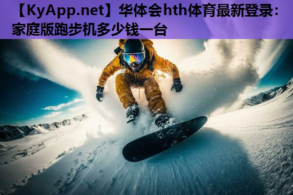 家庭版跑步机多少钱一台 家庭版跑步机多少钱一台