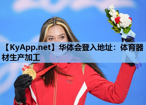 体育器材生产加工 体育器材生产加工