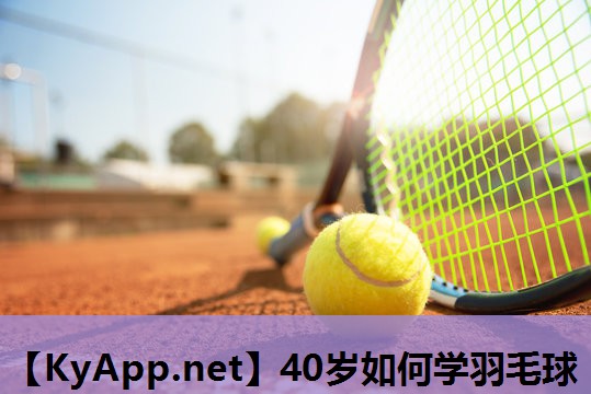 40岁如何学羽毛球 40岁如何学羽毛球