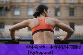 申请体彩体育器材 申请体彩体育器材
