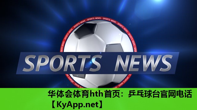 乒乓球台官网电话 乒乓球台官网电话