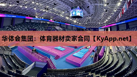 体育器材卖家合同 体育器材卖家合同