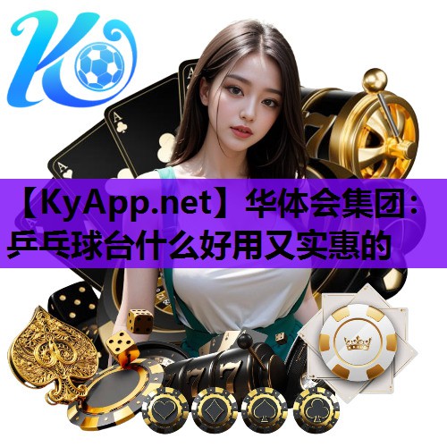 乒乓球台什么好用又实惠的
