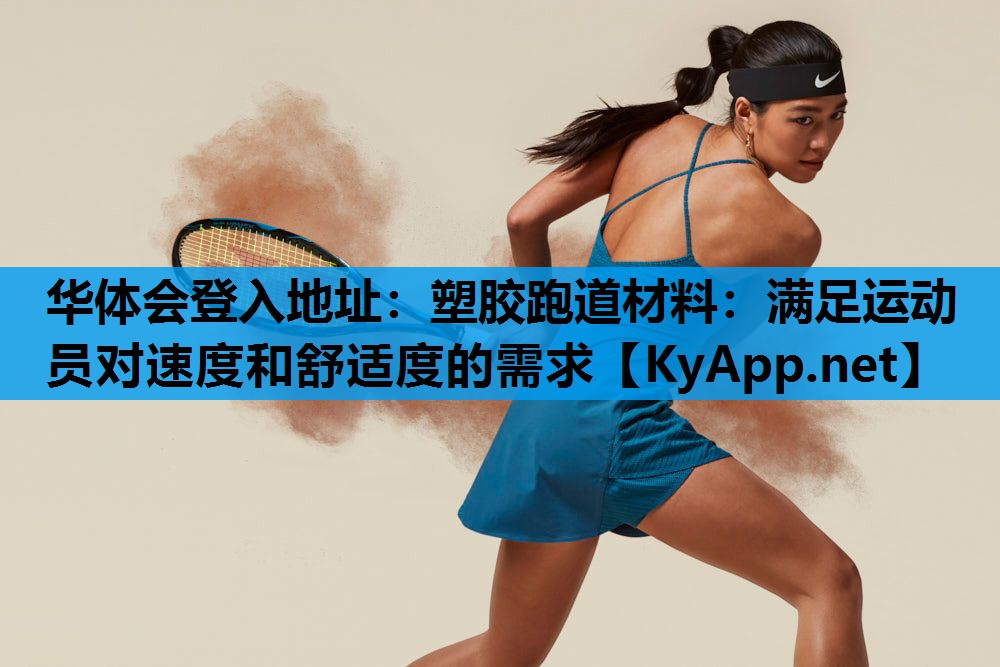 塑胶跑道材料:满足运动员对速度和舒适度的需求 塑胶跑道材料:满足运动员对速度和舒适度的需求